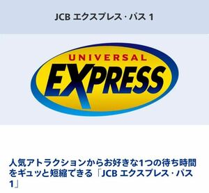 【5/1日付確定済】JCB エクスプレス・パス 1ユニバーサルスタジオジャパン ファストパス ユニバ チケット 