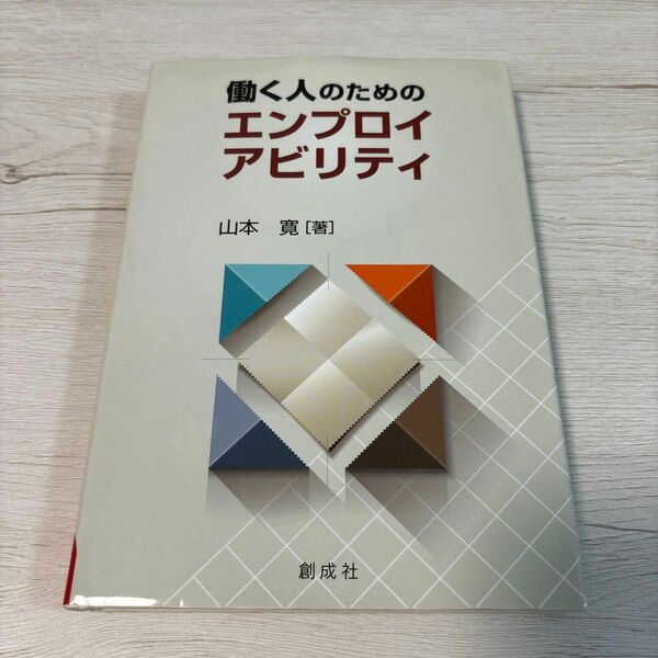 働く人のためのエンプロイアビリティ 山本寛／著