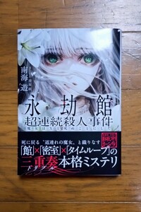 永劫館超連続殺人事件 魔女はXと死ぬことにした 南海遊