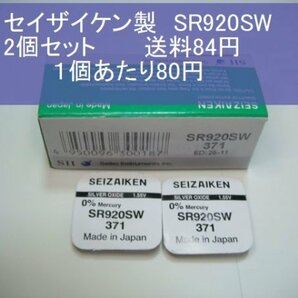 セイザイケン 酸化銀電池 2個 SR920SW 371 輸入 新品の画像1