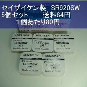 セイザイケン 酸化銀電池 5個 SR920SW 371 輸入 新品の画像1