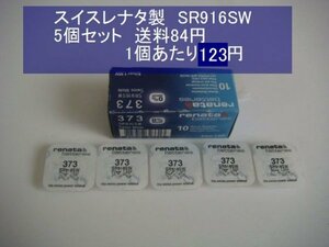 スイスレナタ　酸化銀電池　5個 SR916SW 373　輸入　新品B