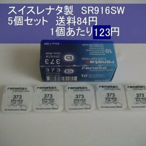 スイスレナタ 酸化銀電池 5個 SR916SW 373 輸入 新品Bの画像1