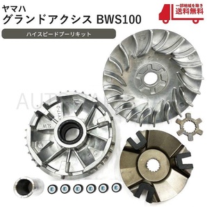 ヤマハ グランド アクシス 100 BWS100 高品質 ハイスピード プーリー キット 4VP 5FA ドライブ フェイス バイク オートバイ セット 送料込の画像1