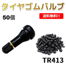 TR413 エアバルブ 50個 ゴムバルブ バルブコア付き キャップ付き チューブレス タイヤ ストレート ホイール TR-413 クリックポスト 送込_画像1