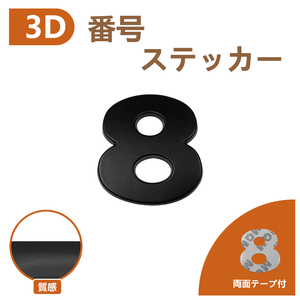 3D エンブレム 【8】 数字 文字 単品 車 バイク 金属 立体 マットブラック 黒 両面テープ ステッカー シール 送込