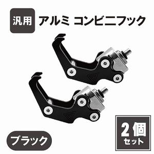 コンビニフック ブラック 2個 アルミ カブ ビックスクーター 汎用 流用 荷物フック メットイン 荷掛フック フック 原付 スクーター 定形外