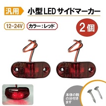 汎用 LEDサイドマーカー レッド 2個 路肩灯 車幅灯 車高灯 バスマーカー 赤 ウインカー 12V / 24V トラック トレーラー 流用 定形外送込_画像1