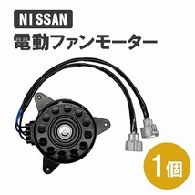 日産 C26セレナ HC26 HFC26 MFC26 電動ファン モーター クーリングファンモーター 21487-JF00B 21487-JF00A 21487-1VM0A 21487-1VM1A 送込_画像1