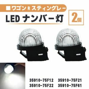 スズキ ワゴンR スティングレー LED ナンバー 灯 2個 セット レンズ 一体型 リア MH55S MH35S MH34S 35910-75F12 35910-75F21 ランプ 白