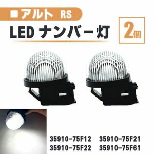 スズキ アルトターボ RS LED ナンバー 灯 2個 セット レンズ 一体型 リア ライセンスプレート HA36S 35910-75F22 35910-75F61 ランプ 白