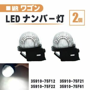 スズキ MRワゴン LED ナンバー 灯 2個 セット レンズ 一体型 リア ライセンスプレート MF22S MF21S MF33S 35910-75F22 35910-75F61 ランプ