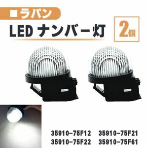 スズキ ラパン LED ナンバー 灯 2個 セット レンズ 一体型 リア ライセンスプレート ランプ HE21S HE22S HE33S 35910-75F22 35910-75F61