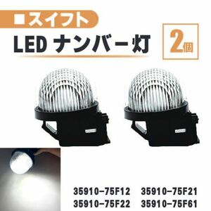 スズキ スイフト LED ナンバー 灯 2個 セット レンズ 一体型 リア ZC11 ZC21 ZC71 ZD11 ZD21 ZC13 335910-75F22 35910-75F61 ランプ 白