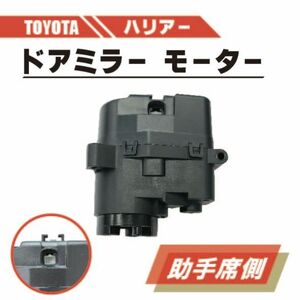 トヨタ ハリアー 電動 格納 ドアミラー モーター 左 助手席 側 単品 ACU30W ACU35W GSU30W GSU31W ABS 樹脂 交換 専用設計 ドア ミラー