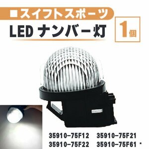 スズキ スイフト スポーツ LED ナンバー 灯 1個 レンズ 一体型 リア ライセンスプレート ZC31S ZC33 35910-75F22 35910-75F61 ランプ