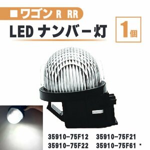 スズキ ワゴンR RR LED ナンバー 灯 1個 レンズ 一体型 リア MH55S MH35S MH34S MH44S MH23S MH22S 35910-75F12 35910-75F21 ランプ 白