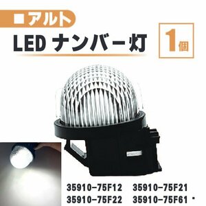 スズキ アルト LED ナンバー 灯 1個 レンズ 一体型 リア HA12S HA21S HA22S HA23S HA24S HA25S HA36S 35910-75F22 35910-75F61 ランプ