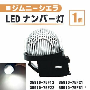 スズキ ジムニー シエラ LED ナンバー 灯 1個 レンズ 一体型 リア ライセンスプレート ランプ ライト 白 ホワイト 高輝度 JB43W JB74W 送込