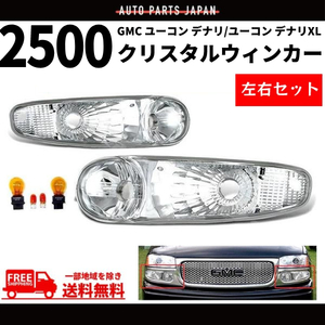 GMC ユーコン デナリ 01-06y フロントクリスタルウィンカーランプ インナークローム 左右 デナリXL 1500 2500 オレンジバルブ 送料無料