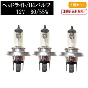 H4 12V 60 55W ヘッドライトバルブ 3個セット ハロゲン ランプ 交換用 複数注文 & 同梱OK 新品 Eマーク E13 台湾製 定形外送料無料の画像1