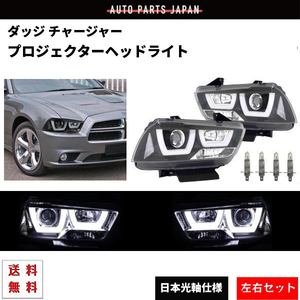  Dodge Charger LED fibre projector head light inner black Japan light axis left right Dodge Dodge Charger free shipping 