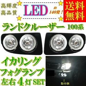 トヨタ ランドクルーザー 100 ホワイト 爆光 LED ダブル イカリング フォグランプ 左右 カバー付 4灯 白 ランクル フォグ ライト 送料無料