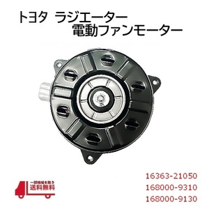  Toyota Fun Cargo NCP20 NCP21 NCP25 electric fan motor cooling fan motor 16363-21050 168000-9310 168000-9130