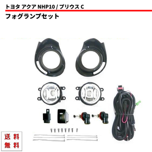 トヨタ アクア NHP10 中期 / プリウス C フォグランプ キット KIT 左右 セット SET ブラック カバー ベゼル バンパー ランプ スイッチ