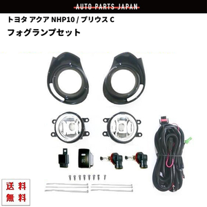 トヨタ アクア NHP10 中期 / プリウス C フォグランプ キット KIT 左右 セット SET ブラック カバー ベゼル バンパー ランプ スイッチ