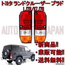 台湾 DEPO 車検適合 トヨタ ランクル プラド 78 リア LED クリスタル コンビ テールランプ LJ78G LJ78W KZJ78G KZJ78W 12V ロング 送料込_画像1