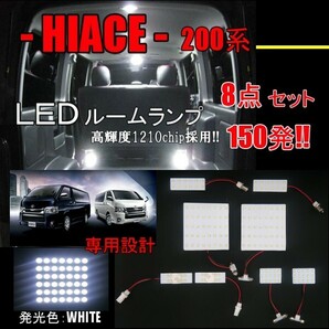 LED ルームランプ 8点 セット ハイエース レジアスエース 200 系 1型 2型 3型 4型 5型 6型 スーパーGL スーパーホワイト 白 定形外の画像1