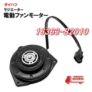 ダイハツ タント L375S L385S 電動ファンモーター ラジエター電動ファン 16363-B2010 065000-3230 065000-3231 送料無料