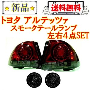 トヨタ アルテッツァ 10系 LED スモーク コンビ テールランプ ＆ トランク テール 左右 セット テールライト リアテール 98y-05y 送料無料