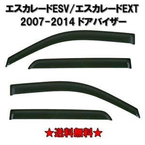 キャデラック エスカレード 07y-14y ESV EXT ドアバイザー サイド ウィンドウ バイザー 4点 セット スモーク ドア 前後 左右