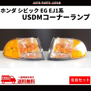 ホンダ シビック USDM コーナーランプ EG / EJ1 2ドア 3ドア 左右 セット USタイプ US仕様 HONDA オレンジ 送料無料