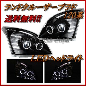 ランクル プラド 120 125 系 NEW LEDイカリングヘッドライト RZJ120W RZJ125W TRJ120W TRJ125W GRJ120W GRJ121W VZJ120W VZJ121W 送料無料