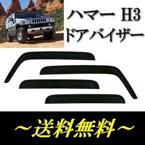 HUMMER ハマー H3 2005y- ドアバイザー サイド ウィンドウ バイザー スモーク 4点セット 日光 雪 雨よけ ドア 前後 左右 送料無料