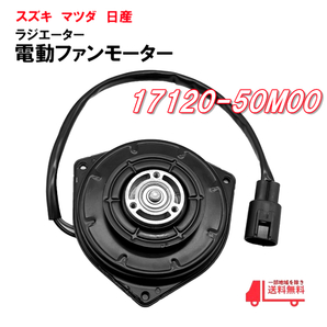 スペーシア アルト ワゴンR MK34S MH34S MH44S HA35S 電動ファンモーター 17120-50M00 17100-50M20 065000-3990の画像1