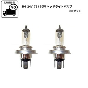 定形外 H4 / 24V / 75 /70W ヘッドライトバルブ 2個セット ハロゲン ランプ 交換用 複数注文 同梱OK 2球 左右セット 台湾製