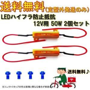 送料無料 定形外 ハイフラ防止 抵抗器 12V 50W 3Ω 2個 ハイフラ キャンセラー LED 12ボルト 抵抗 ウィンカー 複数注文可能