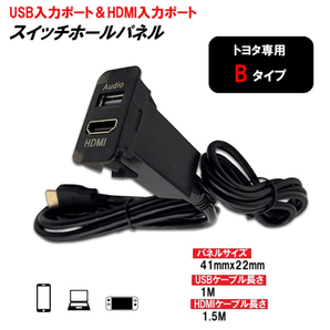 トヨタ 専用 Bタイプ USB入力 HDMI入力 スイッチパネル 41mmx22mm USB HDMI オーディオ 中継 ケーブル ポート 定形外送料無料の画像1