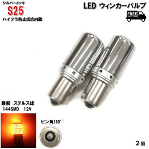 定形外送料無料 S25 LED ウィンカー バルブ シングル球 オレンジ 3014 12V 2個 ピン角 150度 黄 橙 メッキ ステルス球 ハイフラ防止抵抗