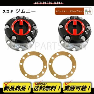  including postage Taiwan made special order Suzuki Jimny front manual hub left right red free hub is block gasket hub gasket JA71 JA11 JA12