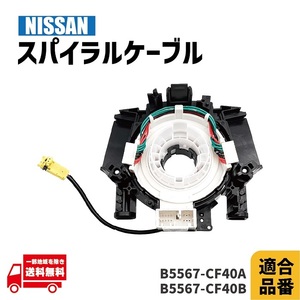  Nissan Skyline PV35 spiral cable genuine products number B5567-CF40A B5567-CF40B combination switch steering gear warning light 1 piece 
