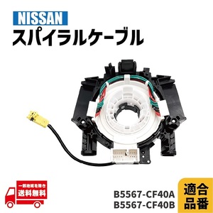 日産 スカイライン PV35 スパイラル ケーブル 純正品番 B5567-CF40A B5567-CF40B コンビネーションスイッチ ステアリング 警告灯 1個