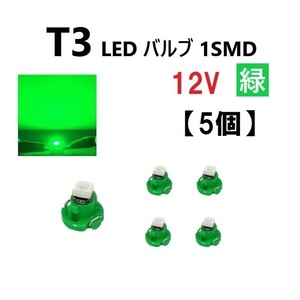 T3 LED 12V バルブ 緑 メーター球 ウェッジ ランプ SMD 【5個】 新品 交換用 修理 1球 グリーン ドレスアップ 電球 定形外 送料無料