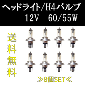 定形外 送料無料 H4 / 12V / 60 / 55W ヘッドライトバルブ 8個セット ハロゲン ランプ 交換用 複数注文 & 同梱OK 新品 Eマーク E13 台湾製