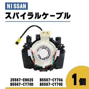 日産 セレナ スパイラル ケーブル C25 CC25 NC25 CNC25 品番 25567-EN025 コンビネーションスイッチボディ 1個 ステアリング ハンドル