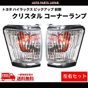  Toyota Hilux pick up previous term corner lamp crystal front left right RZN152H LN167 RZN169H RZN174H LN172H RZN147